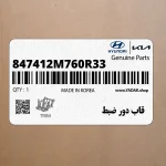 قاب دور ضبط (847412M760R33) هیوندای