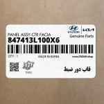 قاب دور ضبط (847413L100X6) هیوندای