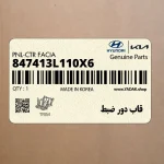 قاب دور ضبط (847413L110X6) هیوندای