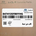 قاب دور ضبط (847413SFB0YHG) هیوندای