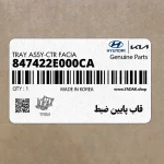 قاب پايين ضبط (847422E000CA) هیوندای