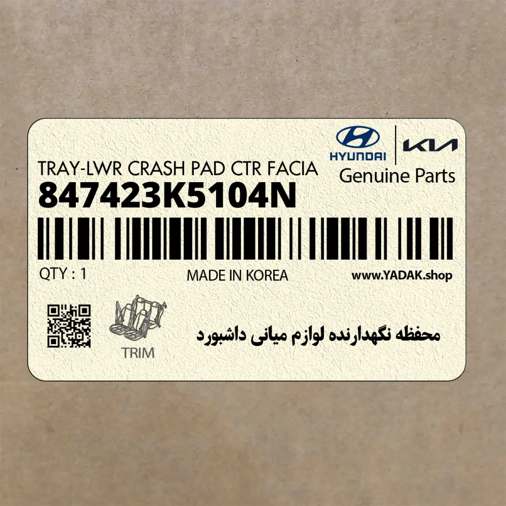 محفظه نگهدارنده لوازم مياني داشبورد (847423K5104N) هیوندای