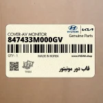 قاب دور مونيتور (847433M000GV) هیوندای