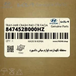 محفظه نگهدارنده لوازم مياني داشبورد (847452B000HZ) هیوندای