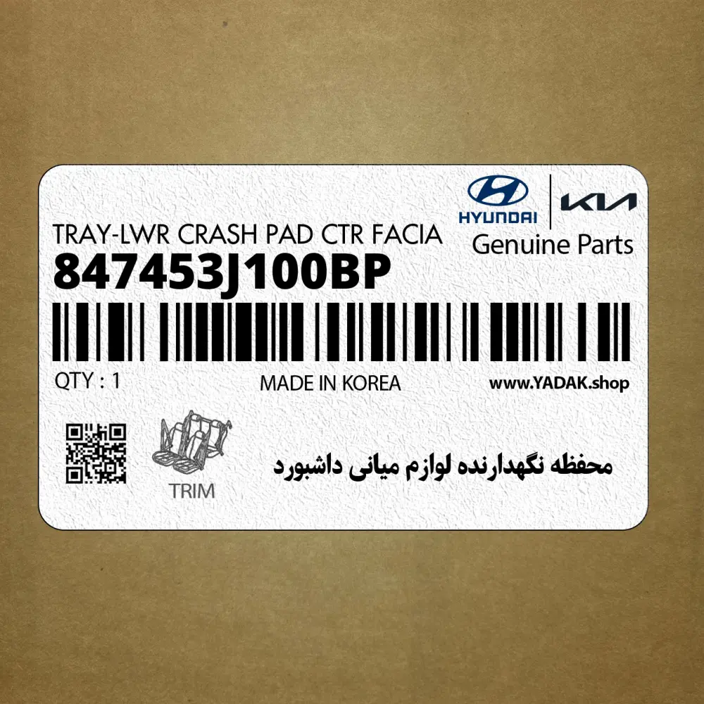 محفظه نگهدارنده لوازم مياني داشبورد (847453J100BP) هیوندای