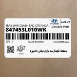 محفظه نگهدارنده لوازم مياني داشبورد (847453L010WK) هیوندای