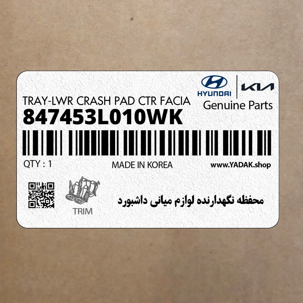 محفظه نگهدارنده لوازم مياني داشبورد (847453L010WK) هیوندای