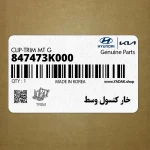 خار كنسول وسط (847473K000) هیوندای