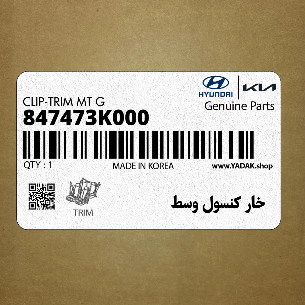 خار كنسول وسط (847473K000) هیوندای