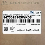 قاب پايين داشبورد-چپ مشكي (847502B105WKDS) هیوندای