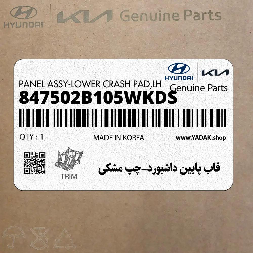 قاب پايين داشبورد-چپ مشكي (847502B105WKDS) هیوندای