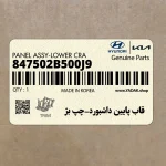 قاب پايين داشبورد-چپ بژ (847502B500J9) هیوندای