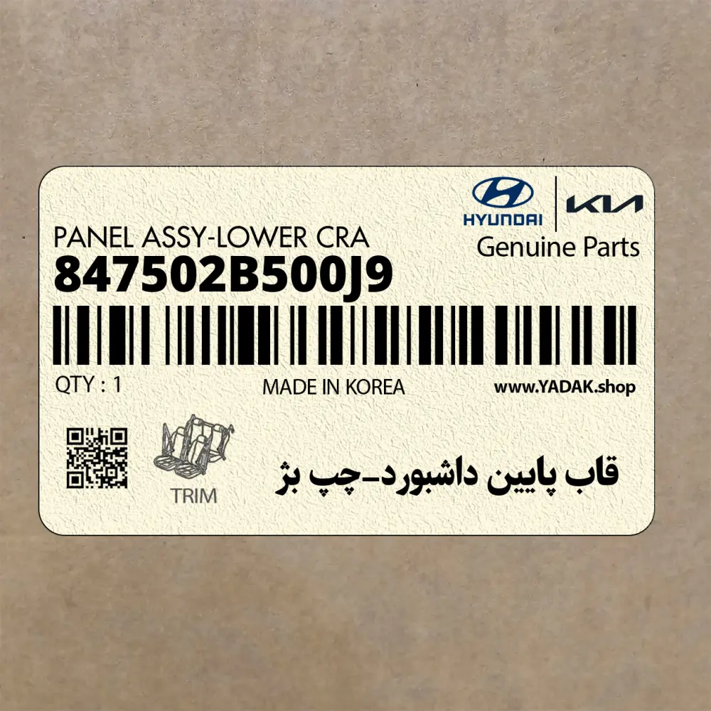 قاب پايين داشبورد-چپ بژ (847502B500J9) هیوندای