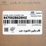 قاب پايين داشبورد-چپ (847502B620HZ) هیوندای