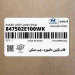 قاب پايين داشبورد-چپ مشكي (847502E100WK) هیوندای
