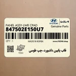 قاب پايين داشبورد-چپ طوسي (847502E150U7) هیوندای