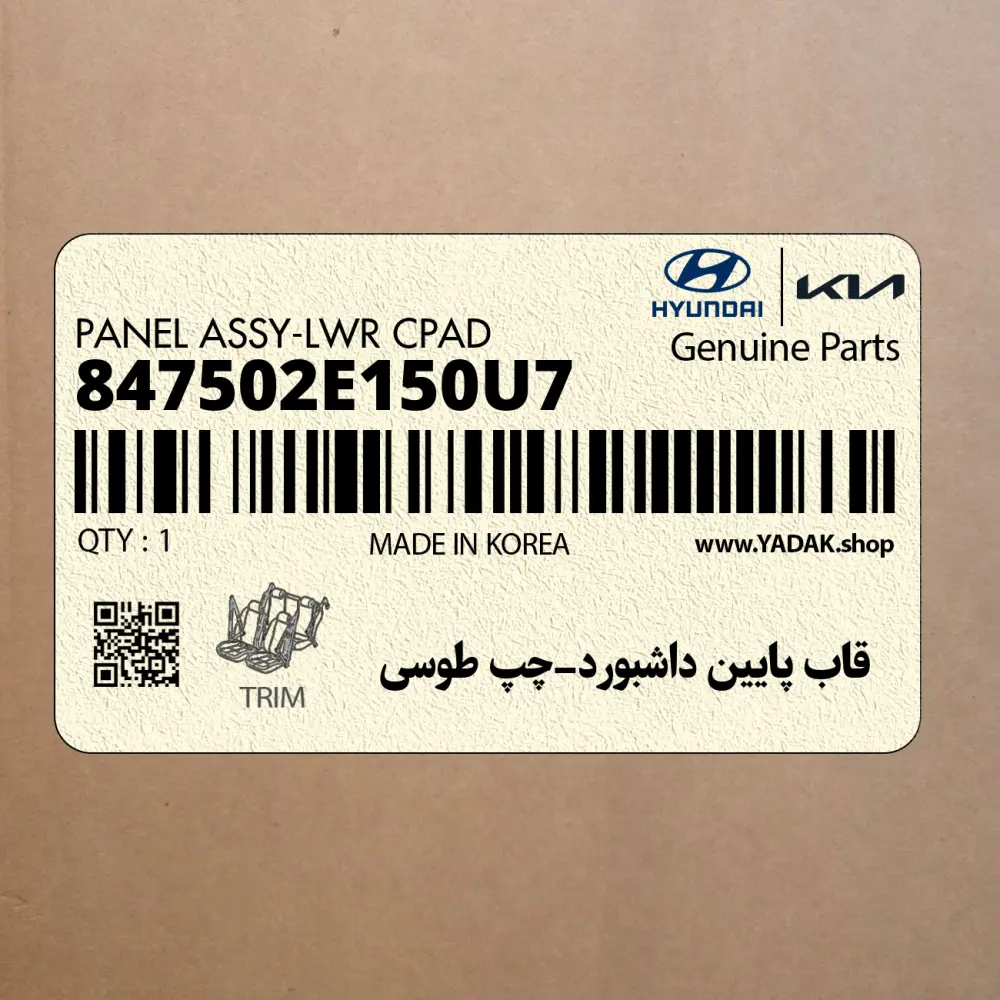 قاب پايين داشبورد-چپ طوسي (847502E150U7) هیوندای