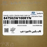 قاب پايين داشبورد چپ (847502W100RYN) هیوندای