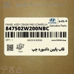 قاب پايين داشبورد چپ (847502W200NBC) هیوندای