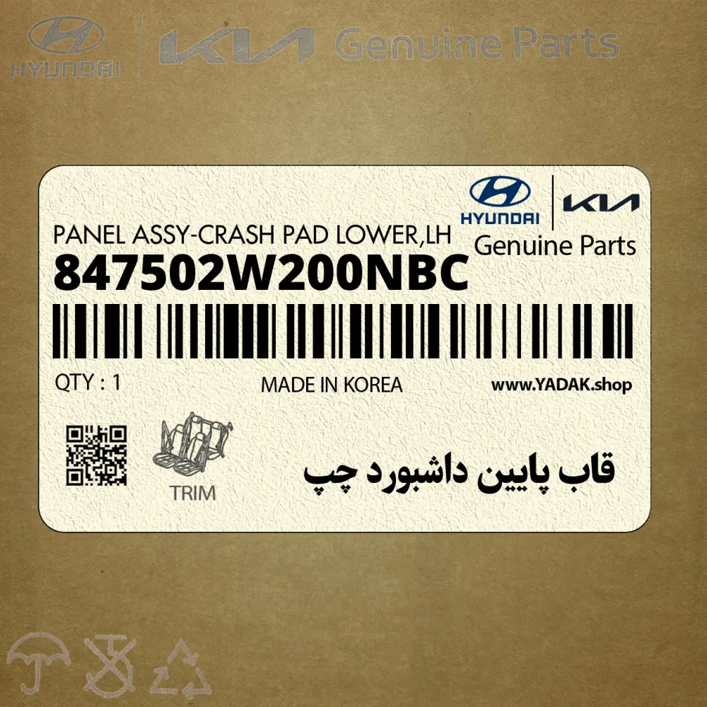 قاب پايين داشبورد چپ (847502W200NBC) هیوندای