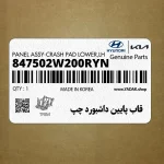 قاب پايين داشبورد چپ (847502W200RYN) هیوندای