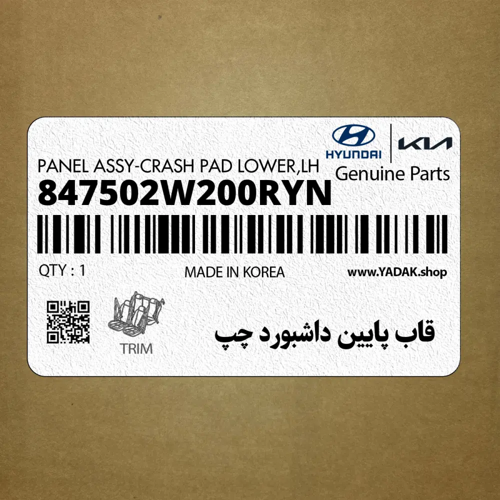 قاب پايين داشبورد چپ (847502W200RYN) هیوندای