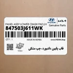 قاب پايين داشبورد-چپ مشكي (847503J611WK) هیوندای