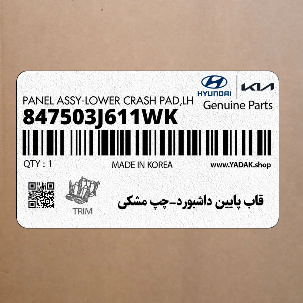 قاب پايين داشبورد-چپ مشكي (847503J611WK) هیوندای