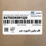 قاب پايين داشبورد-چپ (847503K001QD) هیوندای
