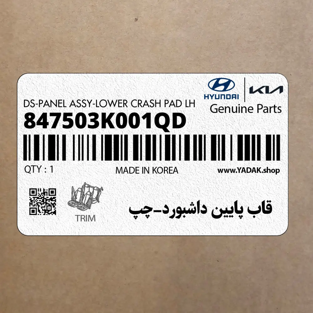 قاب پايين داشبورد-چپ (847503K001QD) هیوندای