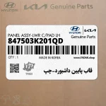 قاب پايين داشبورد-چپ (847503K201QD) هیوندای