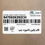 قاب پايين داشبورد-چپ (847503K202CH) هیوندای