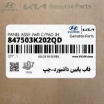 قاب پايين داشبورد-چپ (847503K202QD) هیوندای
