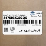 قاب پايين داشبورد-چپ (847503K202QS) هیوندای