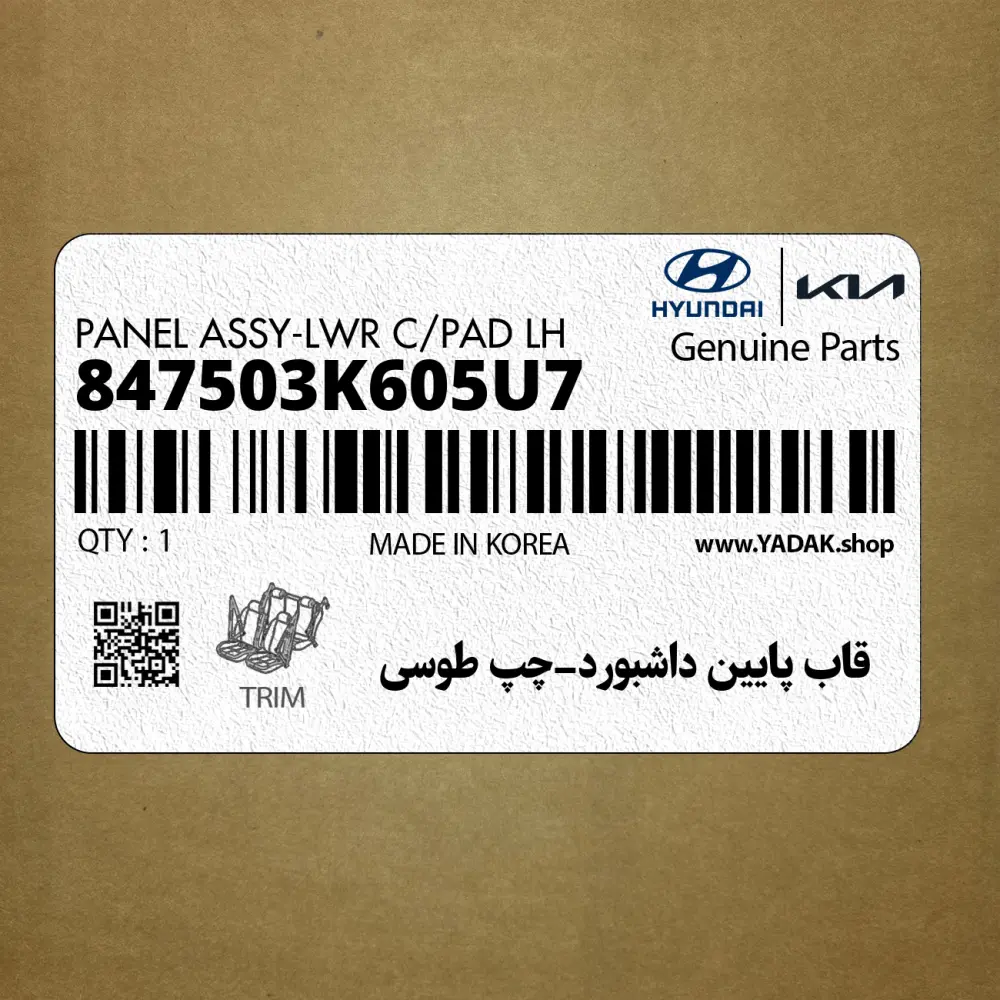 قاب پايين داشبورد-چپ طوسي (847503K605U7) هیوندای