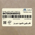 قاب پايين داشبورد-چپ بژ (847503K605V2) هیوندای