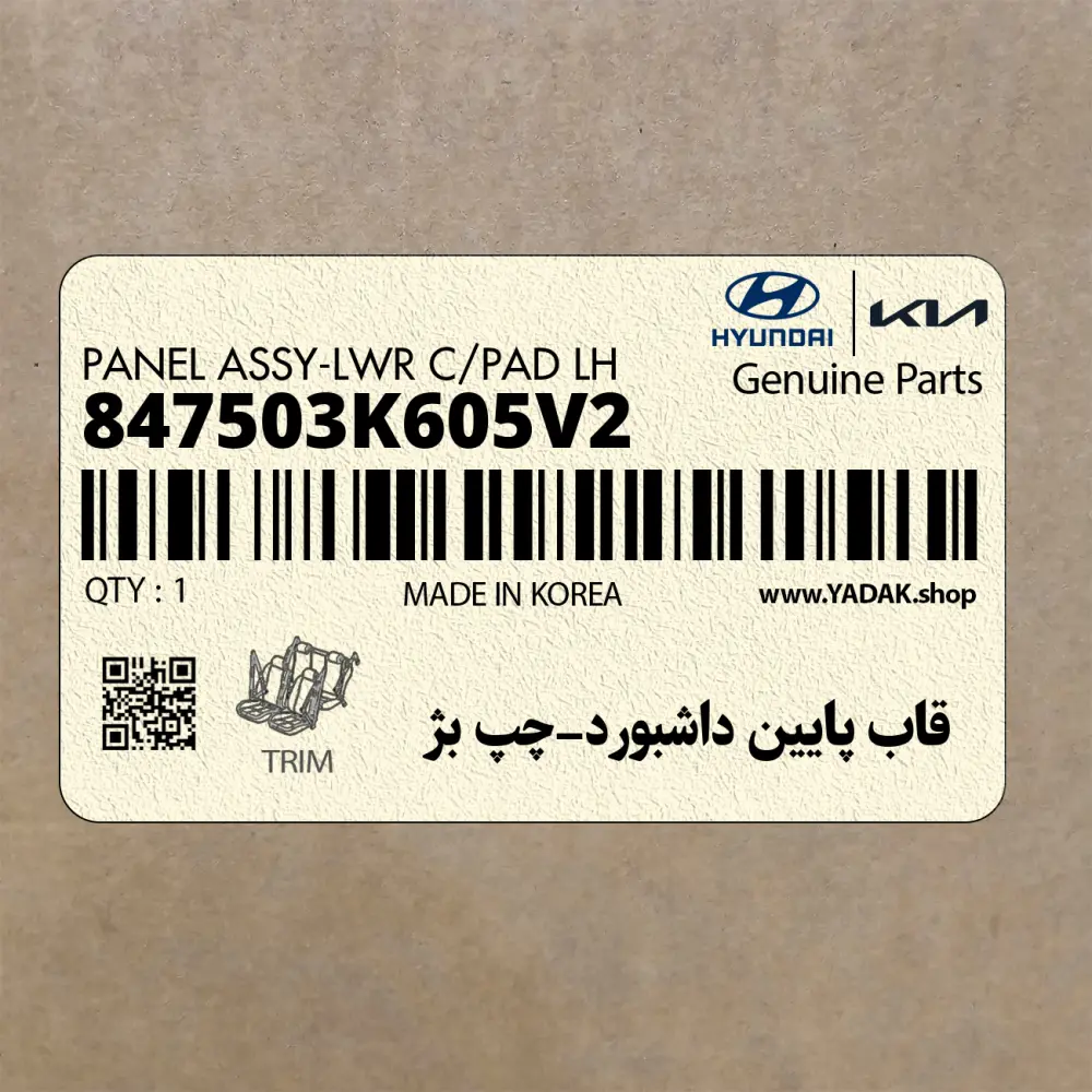 قاب پايين داشبورد-چپ بژ (847503K605V2) هیوندای