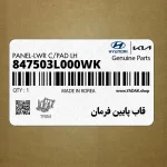 قاب پايين فرمان (847503L000WK) هیوندای