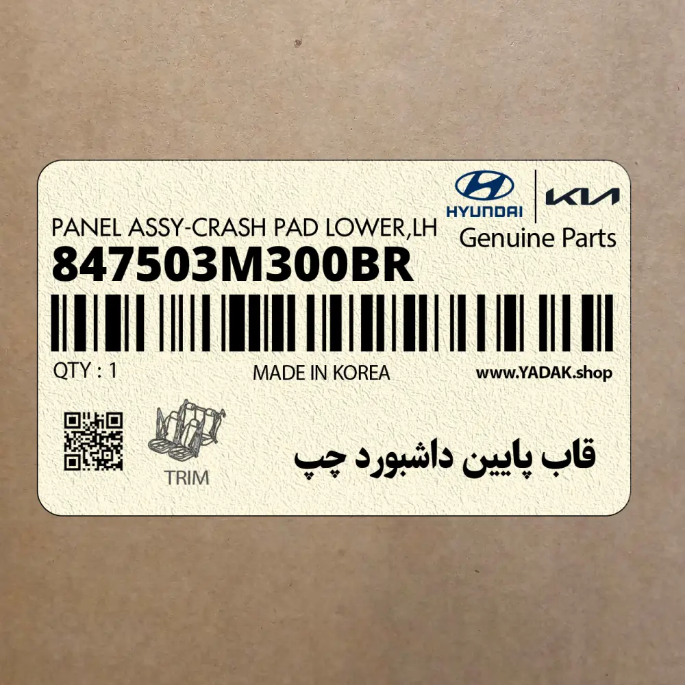 قاب پايين داشبورد چپ (847503M300BR) هیوندای