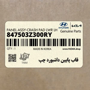 قاب پايين داشبورد چپ (847503Z300RY) هیوندای