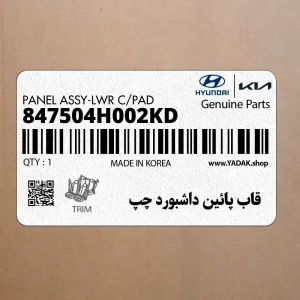 قاب پائين داشبورد چپ (847504H002KD) هیوندای