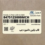 قاب پايين داشبورد چپ (847512S000MCH) هیوندای