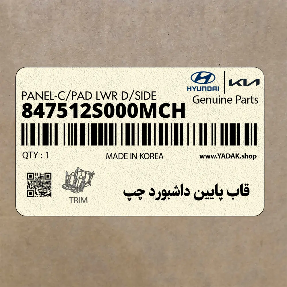قاب پايين داشبورد چپ (847512S000MCH) هیوندای