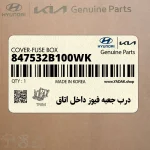 درب جعبه فيوز داخل اتاق (847532B100WK) هیوندای