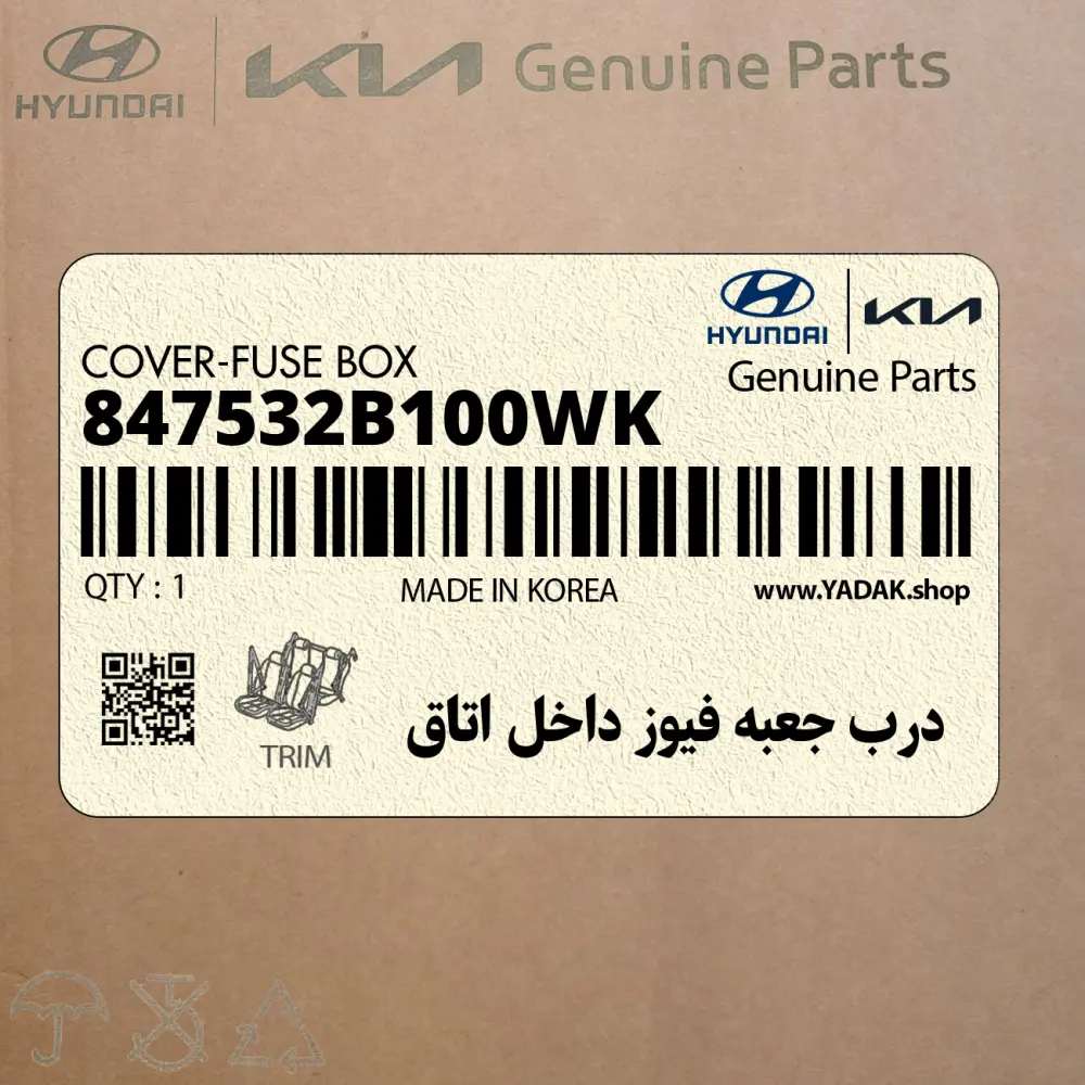 درب جعبه فيوز داخل اتاق (847532B100WK) هیوندای