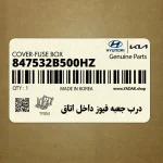 درب جعبه فيوز داخل اتاق (847532B500HZ) هیوندای