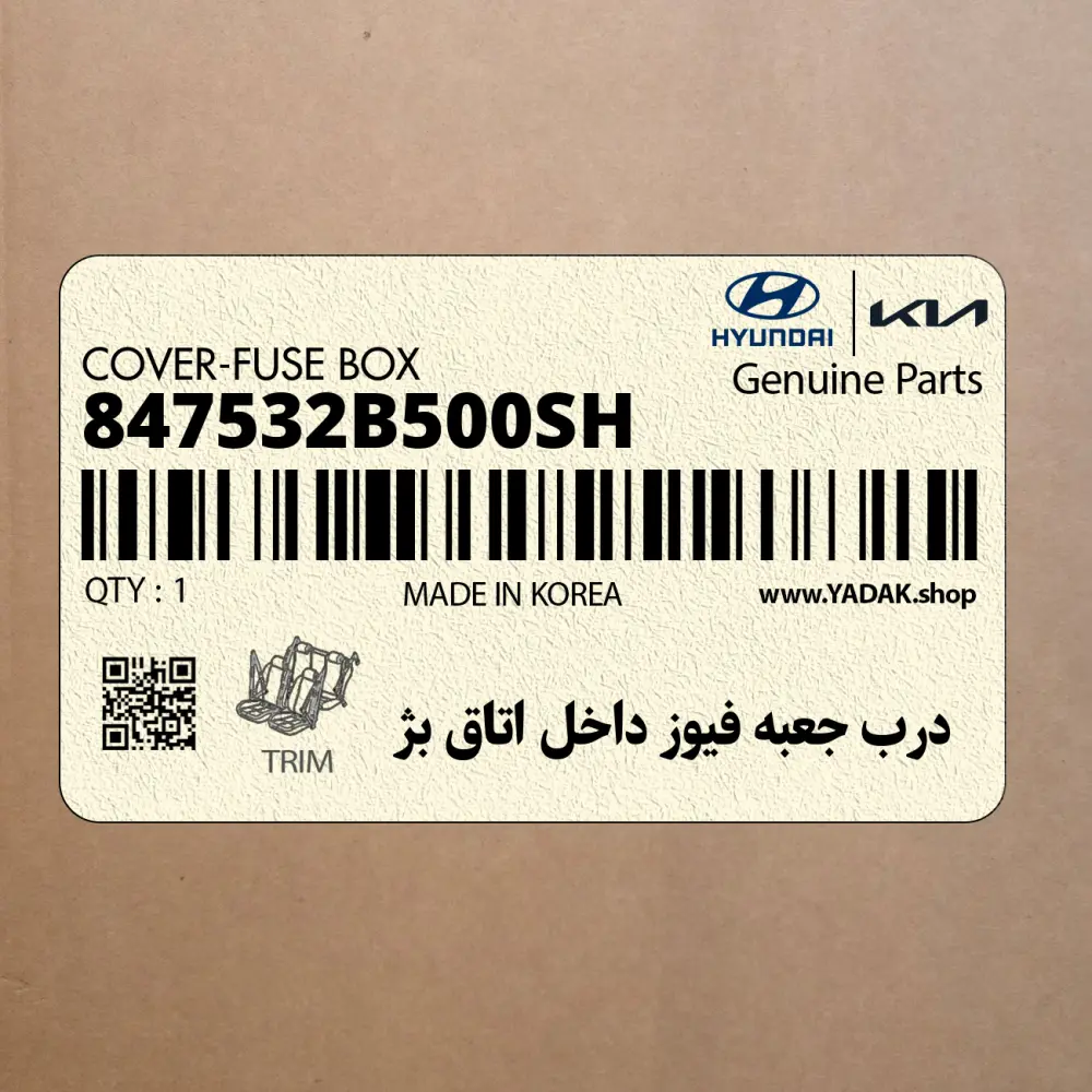درب جعبه فيوز داخل اتاق بژ (847532B500SH) هیوندای