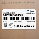 درب جعبه فيوز داخل اتاق بژ (847532B600SH) هیوندای