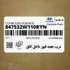 درب جعبه فيوز داخل اتاق (847532W110RYN) هیوندای