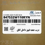 درب جعبه فيوز داخل اتاق (847532W110RYN) هیوندای